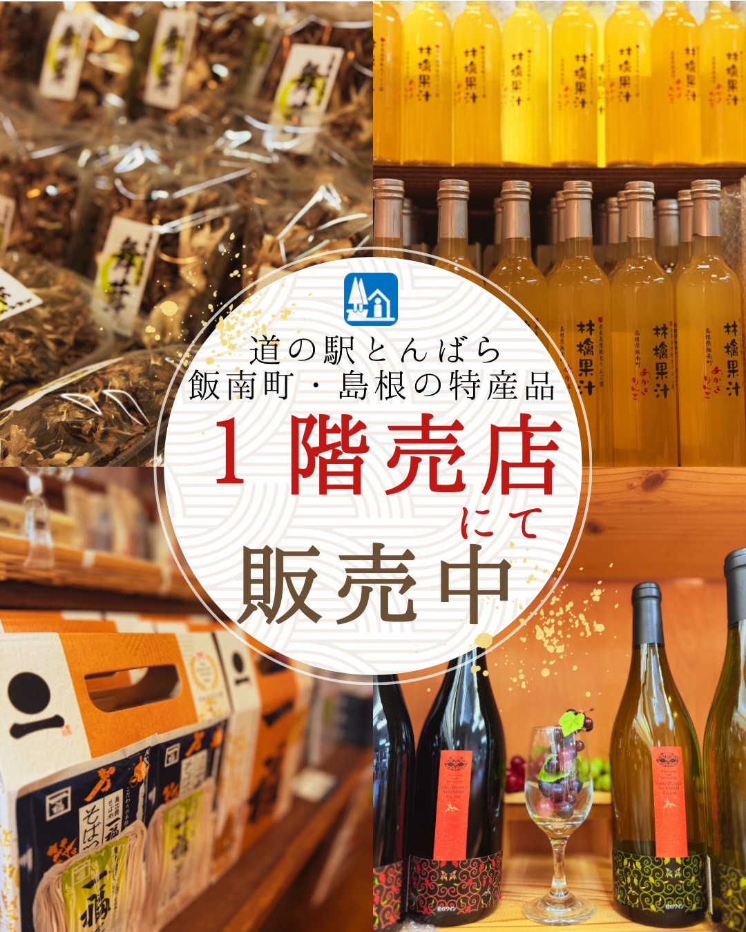 飯南町・島根の特産品