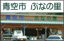 産直施設ぶなの里