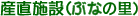 �Y���{�݁i�u�i�̗��j