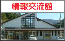 道の駅情報交流館