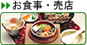 お食事・売店