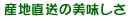 産地直送の美味しさ