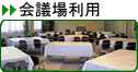 会議場利用