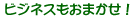 ビジネスもおまかせ