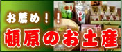 お薦め　頓原のお土産