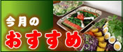 今月のおすすめ