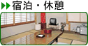 宿泊・休憩